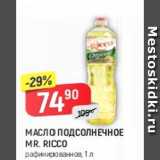 Магазин:Верный,Скидка:Масло подсолнечное Mr.Ricco