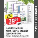 Магазин:Верный,Скидка:Напиток чайный мята; чабрец-душица-здоровый сон