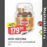 Верный Акции - Кофе Moccona