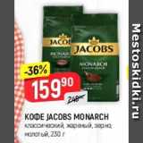 Верный Акции - Кофе Jacobs Monarch