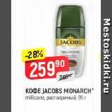 Верный Акции - Кофе Jacobs Monarch