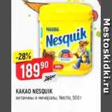 Верный Акции - Какао Nesquik