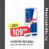Магазин:Верный,Скидка:Напиток Red Bull