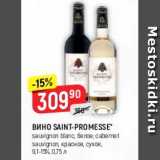 Верный Акции - Вино Saint-Promesse 9,1-15%