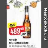 Магазин:Верный,Скидка:Коньяк Armenian Cognac 3 года, 40%