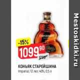 Магазин:Верный,Скидка:Коньяк СТАРЕЙШИНА 12 лет 40%