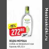 Верный Акции - Водка Мороша 40%