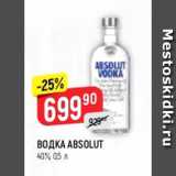 Магазин:Верный,Скидка:Водка Absolut 40%