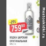 Магазин:Верный,Скидка:Водка Царская Оригинальная 40%