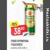 Магазин:Верный,Скидка:Пиво Кружечка Чешского 4.3%
