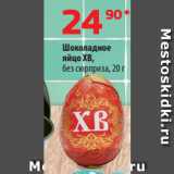 Магазин:Да!,Скидка:Шоколадное
яйцо ХВ,
без сюрприза