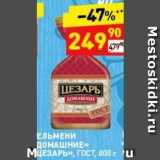 Магазин:Дикси,Скидка:ПЕЛЬМЕНИ ДОМАШНИЕ ЦЕЗАРЬ», ГОСТ, 800 г u