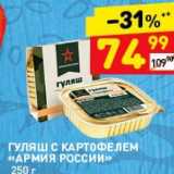 Магазин:Дикси,Скидка:ГУЛЯШ С КАРТОФЕЛЕМ АРМИЯ РОССИИ 250 r