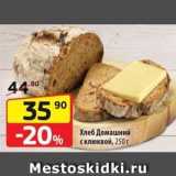 Магазин:Да!,Скидка:Хлеб Домашний с клюквой, 250г