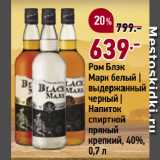 Магазин:Окей,Скидка:Ром Блэк
Марк белый |
выдержанный
черный |
Напиток
спиртной
пряный
крепкий, 40%