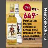Магазин:Окей,Скидка:Ром Captain
Morgan
карибский
белый, 40% |
Напиток на осн.
рома Золотой,
35%