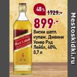 Магазин:Окей,Скидка:Виски шотл.
купаж. Джонни
Уокер Рэд
Лейбл, 40%