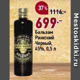 Магазин:Окей,Скидка:Бальзам
Рижский
Черный,
45%