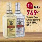 Магазин:Окей,Скидка:Текила Don
Chinto Silver |
Gold, 38%