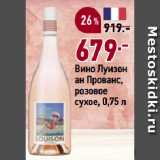 Магазин:Окей,Скидка:Вино Луизон
ан Прованс,
розовое
сухое