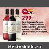 Магазин:Окей,Скидка:Вино Валенсия Лирико
Бобаль Гренаш, розовое
сухое | Каберне-Совиньон,
красное сухое | Мерсегера-Совиньон Блан, белое сухое