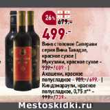 Магазин:Окей,Скидка:Вино столовое Саперави
серия Вина Тавадзе,
красное сухое