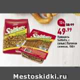 Крендель
Saltletts, с
солью | Палочки
соленые
