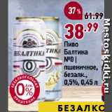 Магазин:Окей,Скидка:Пиво
Балтика
№0 |
пшеничное,
безалк.,
0,5%