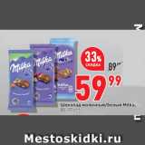 Магазин:Окей,Скидка:Шоколад молочный/белый Milka