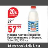 Магазин:Окей,Скидка:Молоко пастеризованное
Простоквашино отборное,
3,4-4,5%