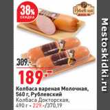 Колбаса вареная Молочная,
 Рублевский