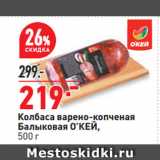 Колбаса варено-копченая
Балыковая О’КЕЙ