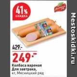 Колбаса вареная
Для завтрака,
 Мясницкий ряд