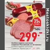 Колбаса варено-копченая
Сервелат Российский,  Останкино