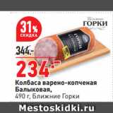 Колбаса варено-копченая
Балыковая,
 Ближние Горки