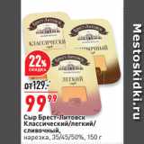 Сыр Брест-Литовск
Классический/легкий/
сливочный,
нарезка, 35/45/50%