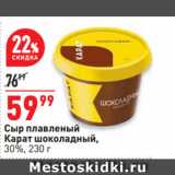 Магазин:Окей,Скидка:Сыр плавленый
Карат шоколадный,
30%