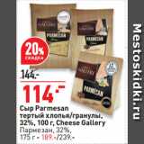 Сыр Parmesan
тертый хлопья/гранулы,
32%,  Cheese Gallery