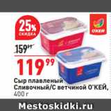 Магазин:Окей,Скидка:Сыр плавленый
Сливочный/С ветчиной О’КЕЙ