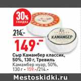 Сыр Камамбер классик,
50%,  Тревиль