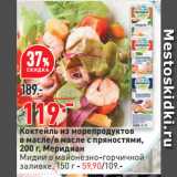 Магазин:Окей,Скидка:Коктейль из морепродуктов
в масле/в масле с пряностями,
 Меридиан