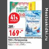 Магазин:Окей,Скидка:Пельмени Белорусские сочные,
 Петрохолод