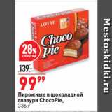 Магазин:Окей,Скидка:Пирожные в шоколадной
глазури ChocoPie