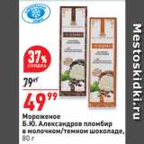 Магазин:Окей,Скидка:Мороженое
Б.Ю. Александров пломбир
в молочном/темном шоколаде