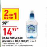 Магазин:Окей,Скидка:Вода питьевая
Шишкин Лес спорт