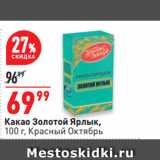 Магазин:Окей,Скидка:Какао Золотой Ярлык,
 Красный Октябрь