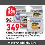 Магазин:Окей,Скидка:Кофе/Напиток растоворимый
с какао в капсулах Tassimo