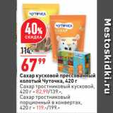 Магазин:Окей,Скидка:Сахар кусковой прессованный
колотый Чуточка