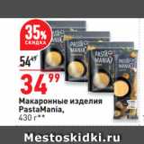 Магазин:Окей,Скидка:Макаронные изделия
PastaMania