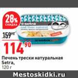 Магазин:Окей,Скидка:Печень трески натуральная
Setra